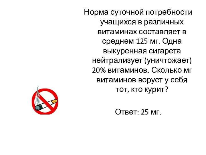 Норма суточной потребности учащихся в различных витаминах составляет в среднем 125