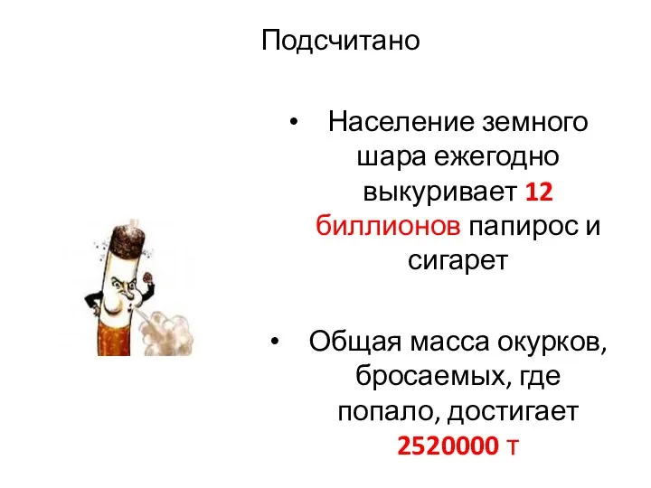 Подсчитано Население земного шара ежегодно выкуривает 12 биллионов папирос и сигарет