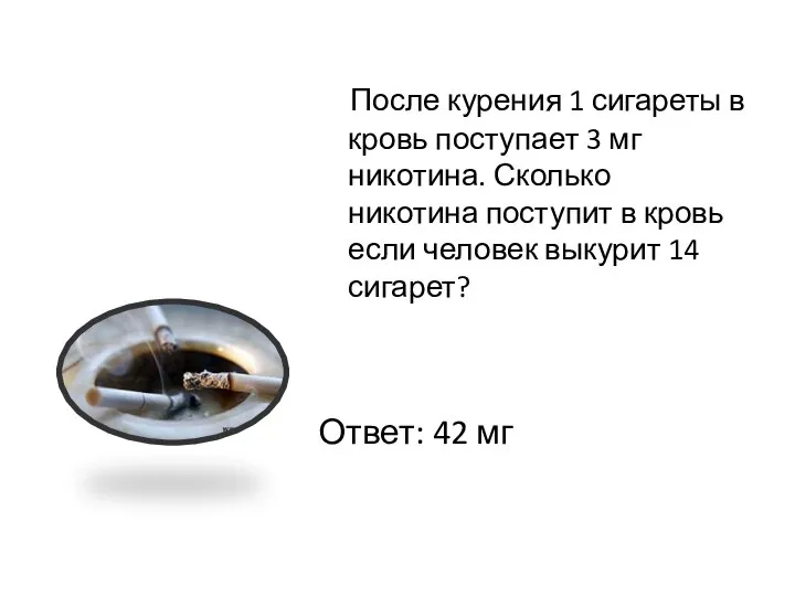 После курения 1 сигареты в кровь поступает 3 мг никотина. Сколько