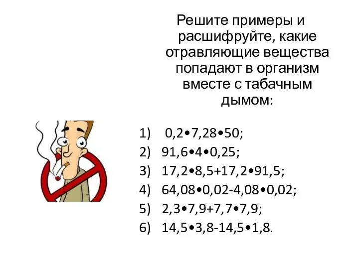 Решите примеры и расшифруйте, какие отравляющие вещества попадают в организм вместе