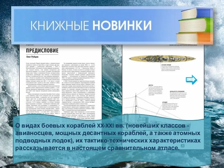 О видах боевых кораблей XX-XXI вв. (новейших классов - авианосцев, мощных