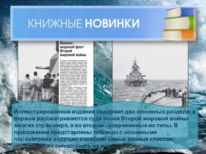 Иллюстрированное издание содержит два основных раздела: в первом рассматриваются суда эпохи