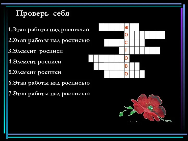 Проверь себя 1.Этап работы над росписью 2.Этап работы над росписью 3.Элемент