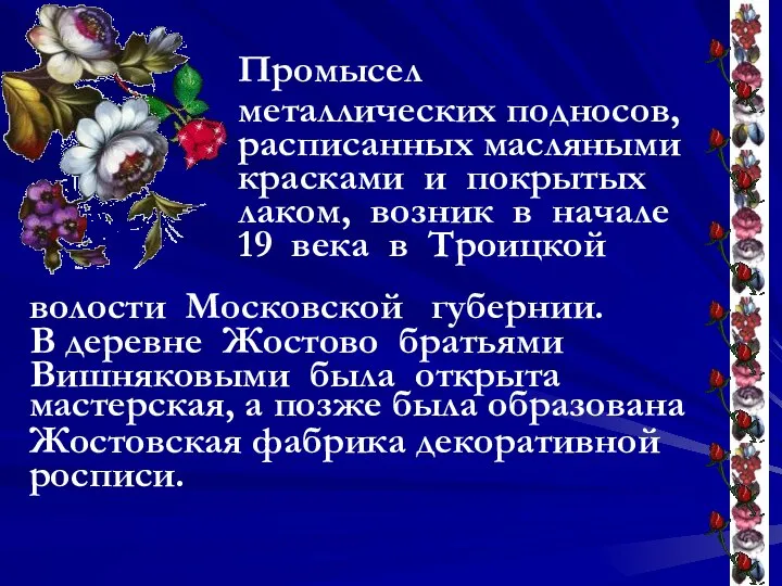 Промысел металлических подносов, расписанных масляными красками и покрытых лаком, возник в