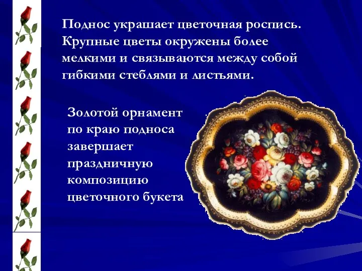 Поднос украшает цветочная роспись. Крупные цветы окружены более мелкими и связываются