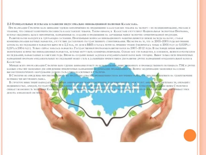 2.3 Отрицательные результаты в развитии индустриально инновационной политики Казахстана. При реализации