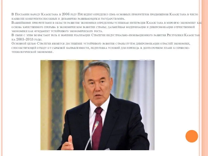 В Послании народу Казахстана в 2006 году Президент определил семь основных