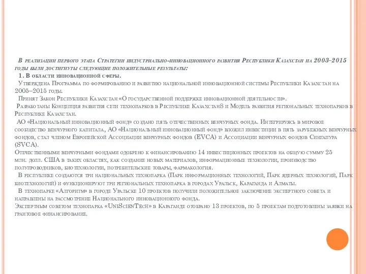 В реализации первого этапа Стратегии индустриально-инновационного развития Республики Казахстан на 2003–2015