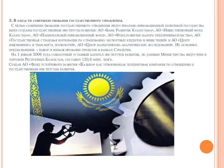 3. В области совершенствования государственного управления. С целью совершенствования государственного управления