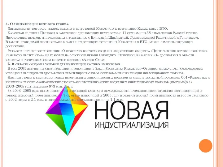 4. О либерализации торгового режима. Либерализация торгового режима связана с подготовкой