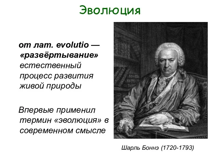 Эволюция от лат. evolutio — «развёртывание» естественный процесс развития живой природы