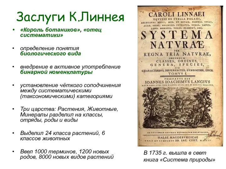 Заслуги К.Линнея «Король ботаников», «отец систематики» определение понятия биологического вида внедрение