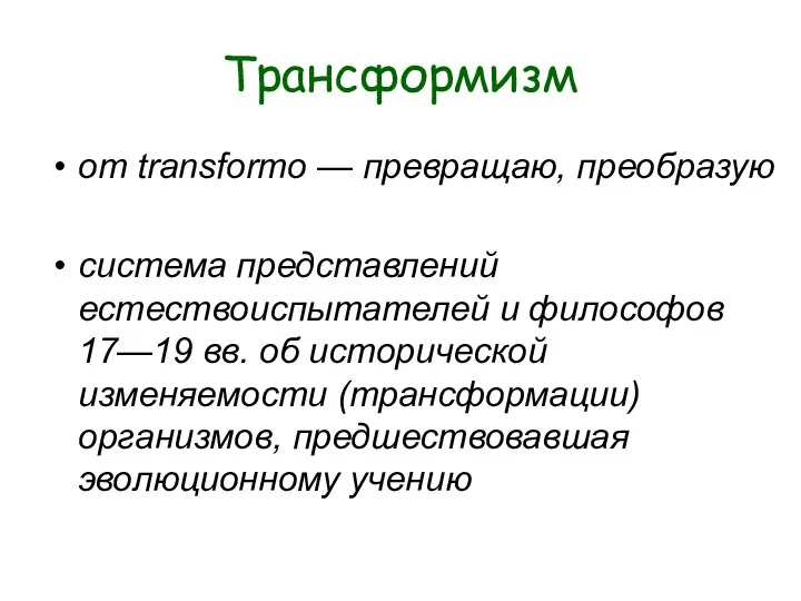 Трансформизм от transformo — превращаю, преобразую система представлений естествоиспытателей и философов