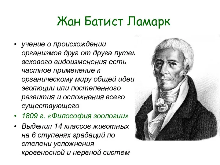 Жан Батист Ламарк учение о происхождении организмов друг от друга путем