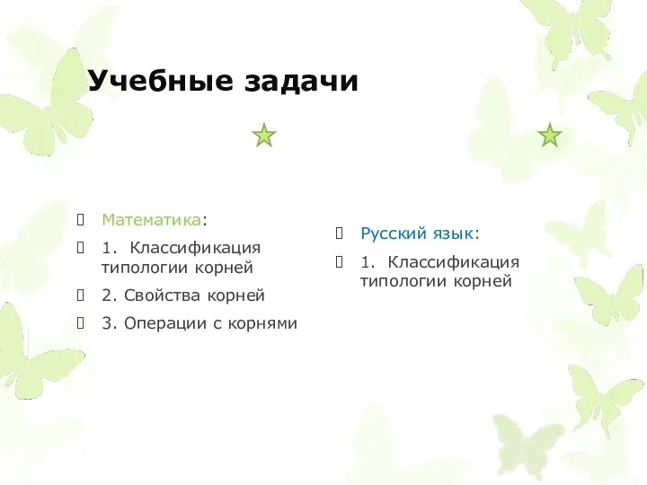 Учебные задачи Математика: 1. Классификация типологии корней 2. Свойства корней 3.