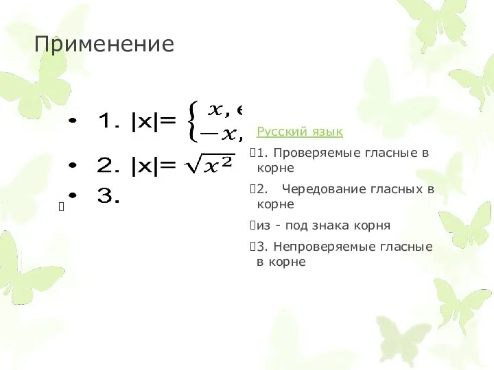 Применение Русский язык 1. Проверяемые гласные в корне 2. Чередование гласных