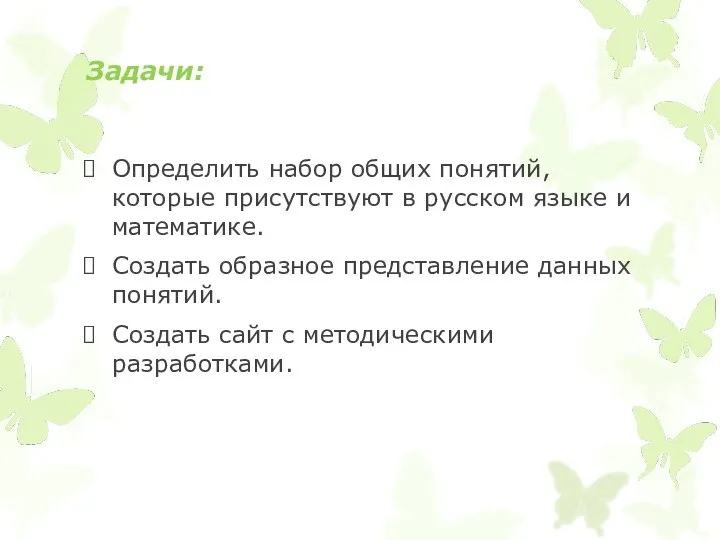Задачи: Определить набор общих понятий, которые присутствуют в русском языке и