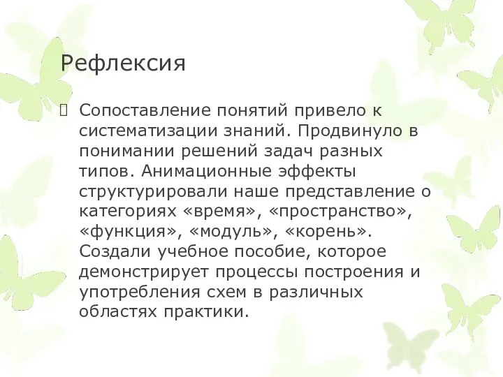 Рефлексия Сопоставление понятий привело к систематизации знаний. Продвинуло в понимании решений