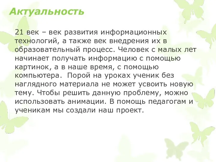 Актуальность 21 век – век развития информационных технологий, а также век