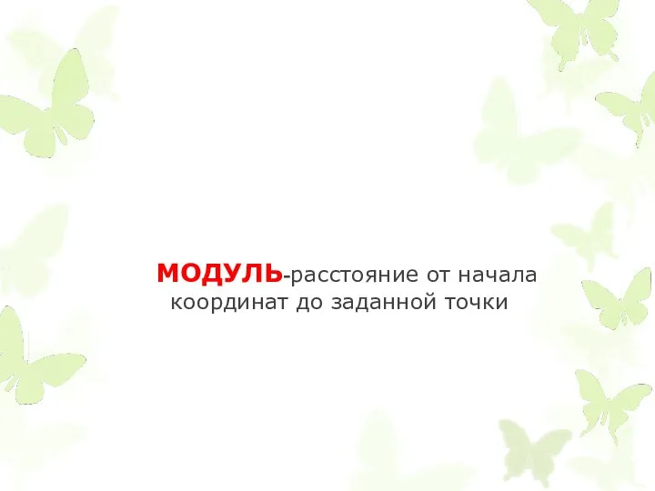 МОДУЛЬ-расстояние от начала координат до заданной точки