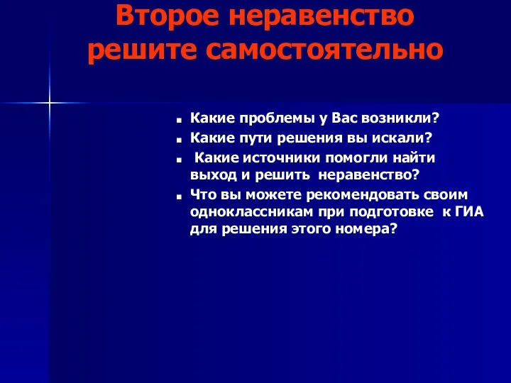 Второе неравенство решите самостоятельно Какие проблемы у Вас возникли? Какие пути