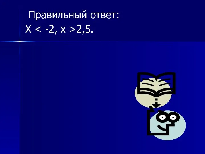 Правильный ответ: Х 2,5.