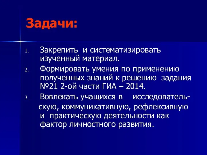 Задачи: Закрепить и систематизировать изученный материал. Формировать умения по применению полученных