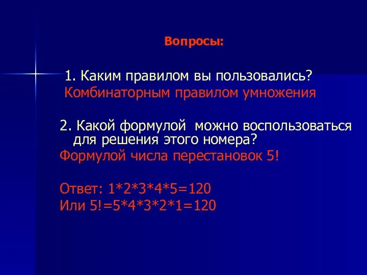 Вопросы: 1. Каким правилом вы пользовались? Комбинаторным правилом умножения 2. Какой