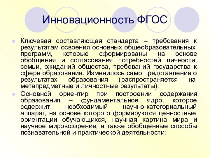 Инновационность ФГОС Ключевая составляющая стандарта – требования к результатам освоения основных