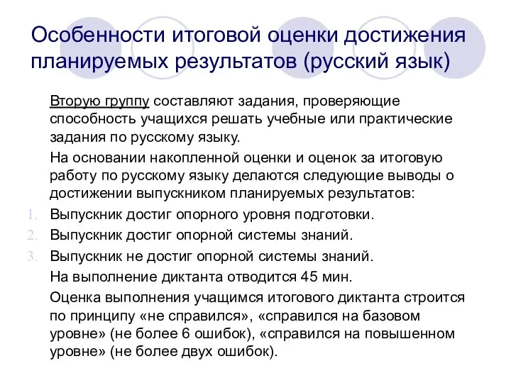 Особенности итоговой оценки достижения планируемых результатов (русский язык) Вторую группу составляют