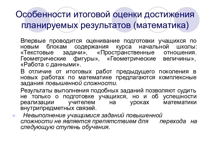 Особенности итоговой оценки достижения планируемых результатов (математика) Впервые проводится оценивание подготовки