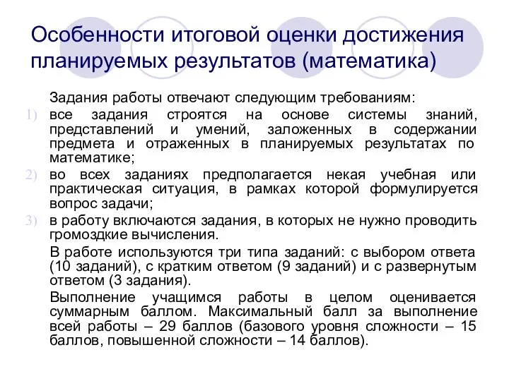 Особенности итоговой оценки достижения планируемых результатов (математика) Задания работы отвечают следующим