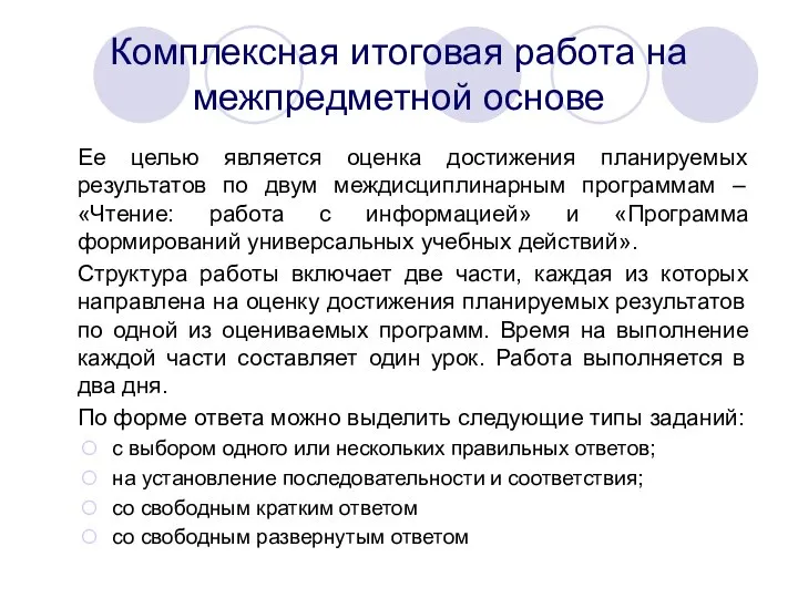 Комплексная итоговая работа на межпредметной основе Ее целью является оценка достижения