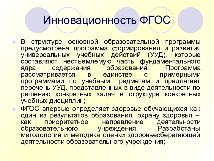 Инновационность ФГОС В структуре основной образовательной программы предусмотрена программа формирования и