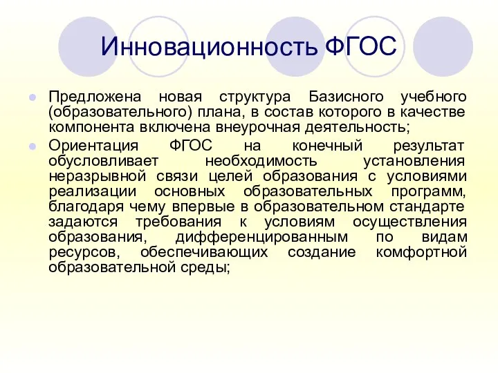 Инновационность ФГОС Предложена новая структура Базисного учебного (образовательного) плана, в состав