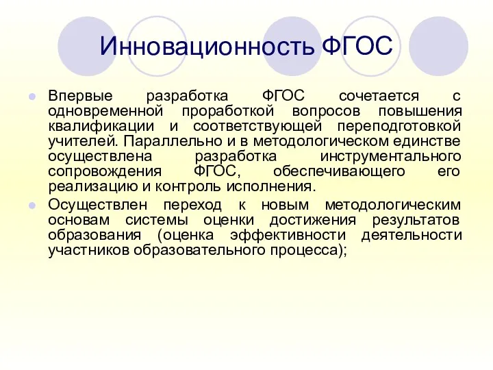 Инновационность ФГОС Впервые разработка ФГОС сочетается с одновременной проработкой вопросов повышения