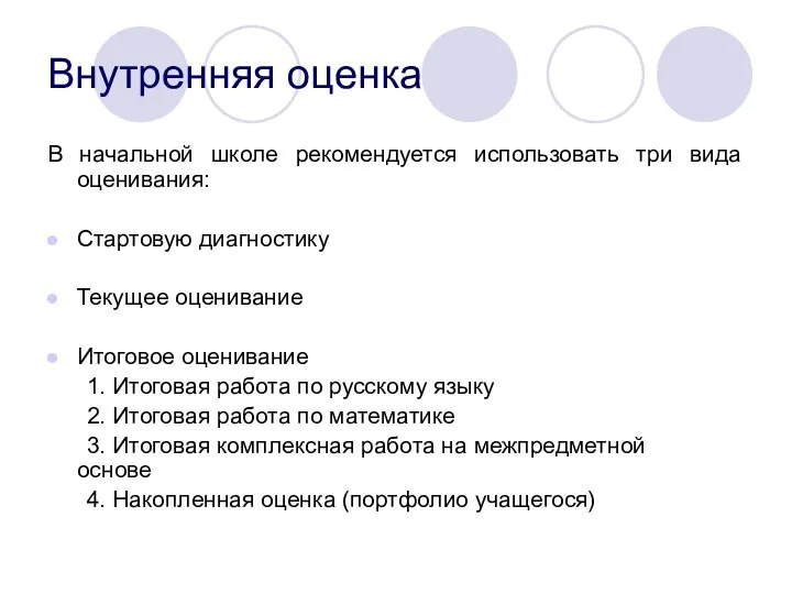 Внутренняя оценка В начальной школе рекомендуется использовать три вида оценивания: Стартовую