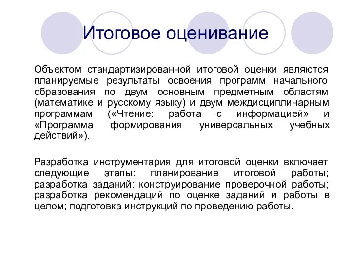 Итоговое оценивание Объектом стандартизированной итоговой оценки являются планируемые результаты освоения программ