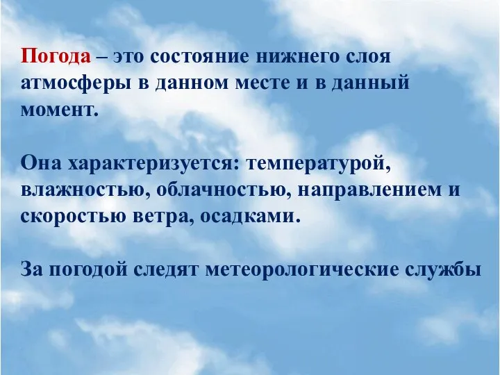 Пример практической работы «Изменение погодных условий» Погода – это состояние нижнего