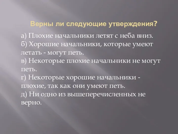 Верны ли следующие утверждения? а) Плохие начальники летят с неба вниз.