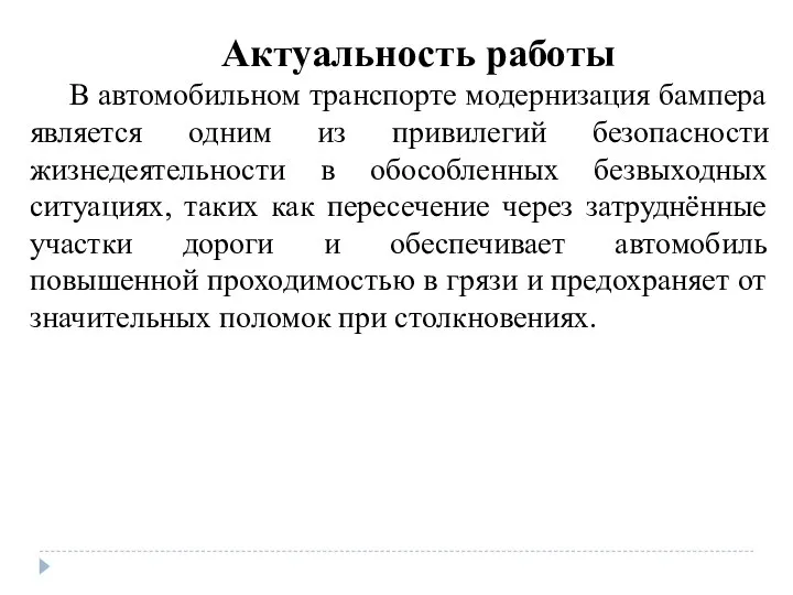 Актуальность работы В автомобильном транспорте модернизация бампера является одним из привилегий