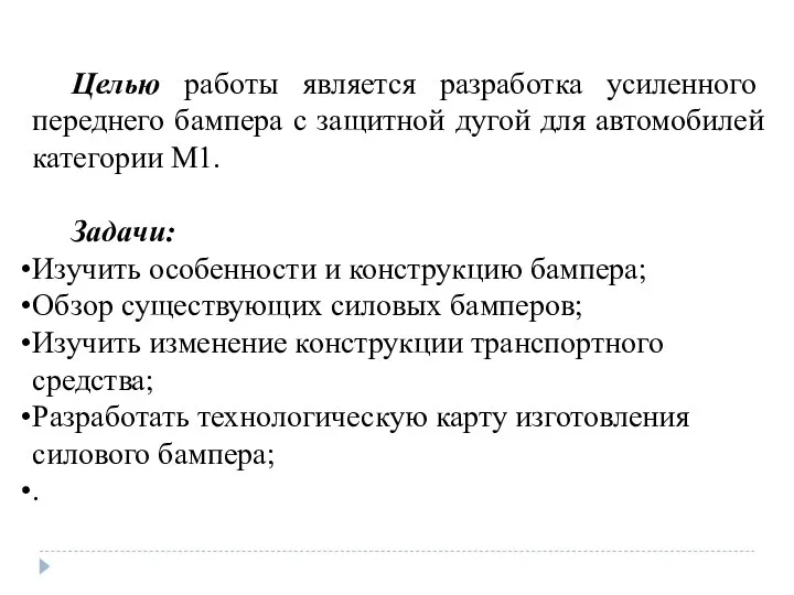 Целью работы является разработка усиленного переднего бампера с защитной дугой для