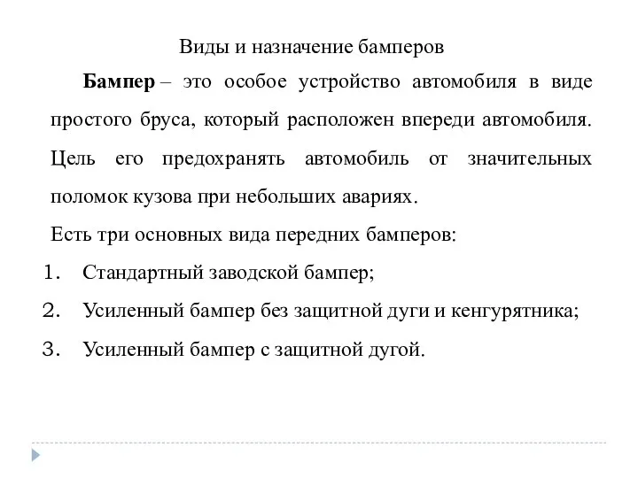 Виды и назначение бамперов Бампер – это особое устройство автомобиля в