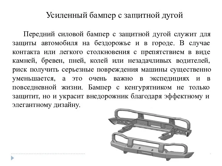 Усиленный бампер с защитной дугой Передний силовой бампер с защитной дугой