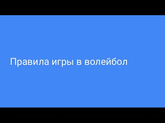 Правила игры в волейбол