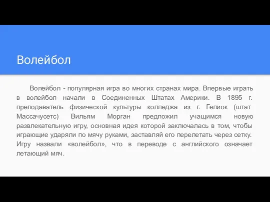 Волейбол Волейбол - популярная игра во многих странах мира. Впервые играть