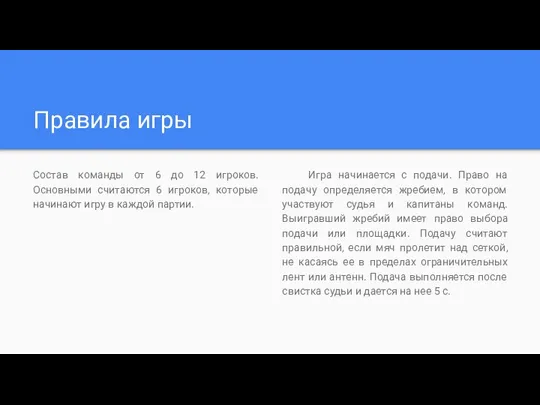 Правила игры Состав команды от 6 до 12 игроков. Основными считаются