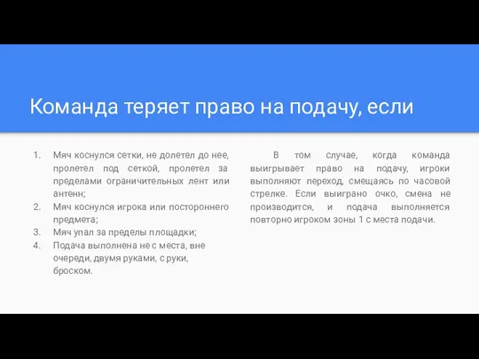 Команда теряет право на подачу, если Мяч коснулся сетки, не долетел