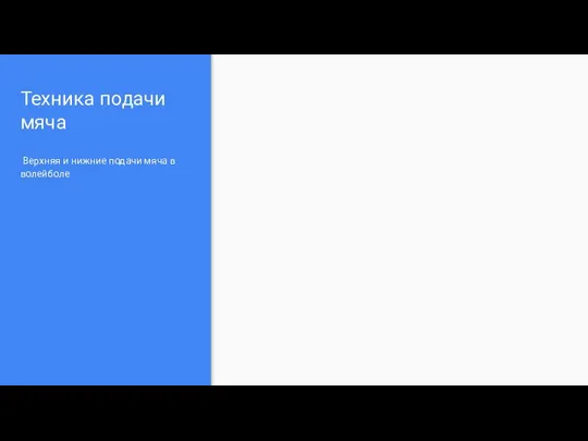 Техника подачи мяча Верхняя и нижние подачи мяча в волейболе