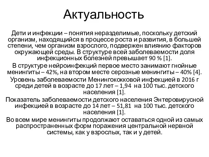 Актуальность Дети и инфекции – понятия неразделимые, поскольку детский организм, находящийся